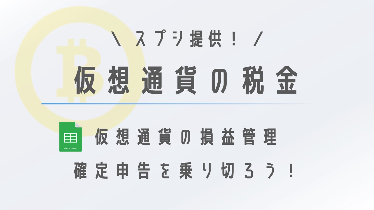 スプレッドシート公開】暗号資産(仮想通貨)取引の損益管理方法を解説 | Crypto Basis